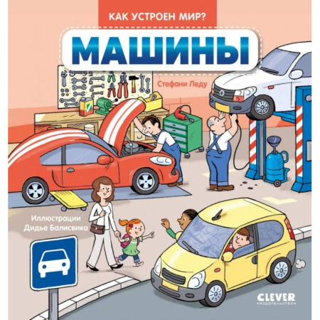 Познавательная литература, книга Машины