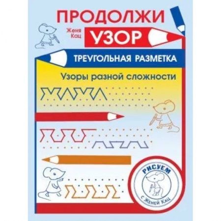 Дошкольникам, книга Продолжи узор. Треугольная разметка