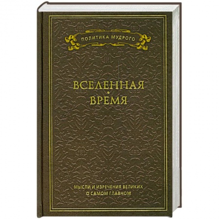 Книги, книга Мысли и изречения великих о самом главном. Том 2. Вселенная. Время