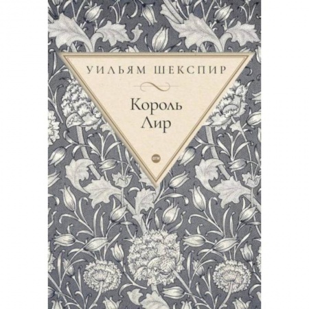 Классика, современная литература, книга Король Лир: трагедия