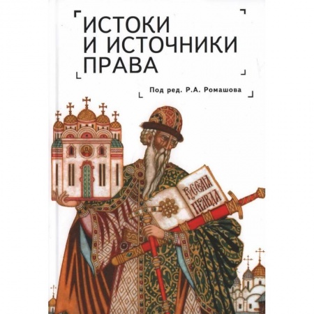 Всеобщая история права, книга Истоки и источники права. Генезис и эволюция. Монография