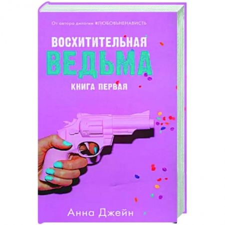 Любовный роман, книга Восхитительная ведьма с мерчом