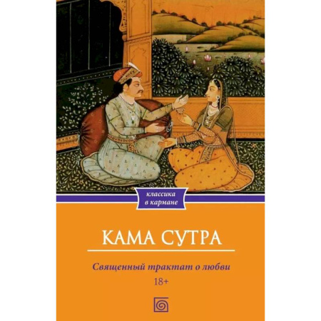 Любовь и эротика, книга Кама Сутра. Священный трактат о любви