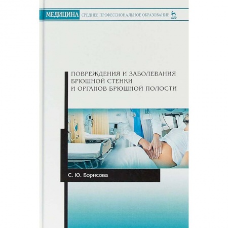 Специальная медицина, книга Повреждения и заболевания брюшной стенки и органов брюшной полости