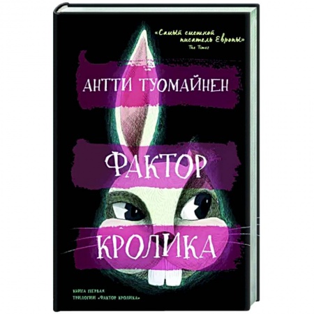Детективы, триллеры, книга Фактор кролика