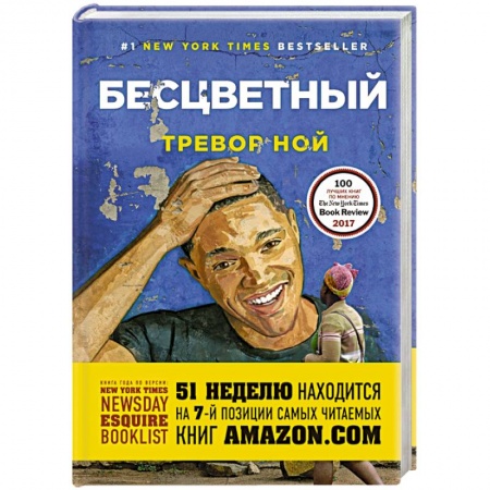 Классика, современная литература, книга Бесцветный