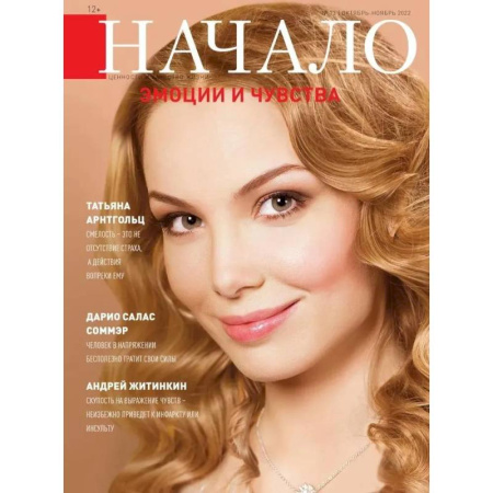 Публицистика, книга Начало.№73/22. Эмоции и чувства