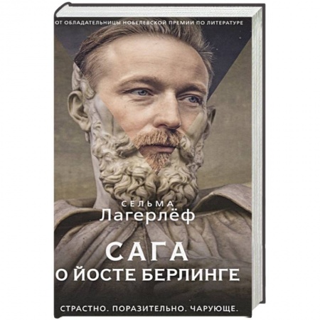 Любовный роман, книга Сага о йосте берлинге