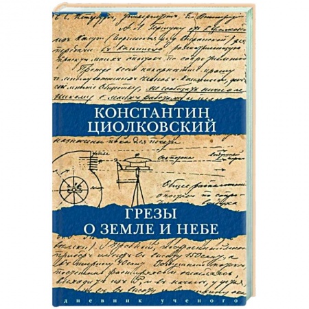 Публицистика, книга Грезы о земле и небе