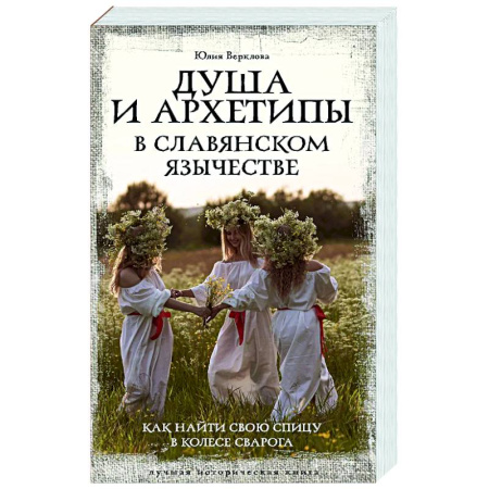 Общественные и гуманитарные науки, книга Душа и архетипы в славянском язычестве. Как найти свою спицу в Колесе Сварога