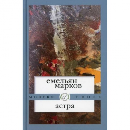 Классика, современная литература, книга Астра