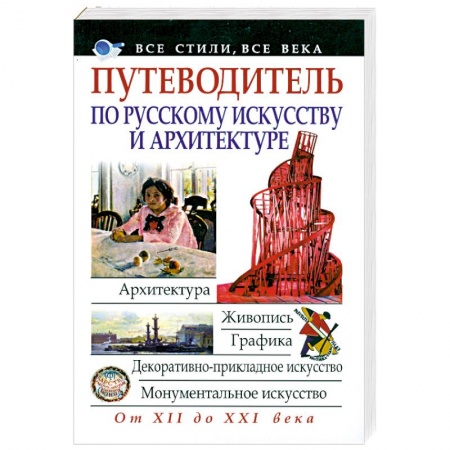 Книги, книга Путеводитель по русскому искусству и архитектуре