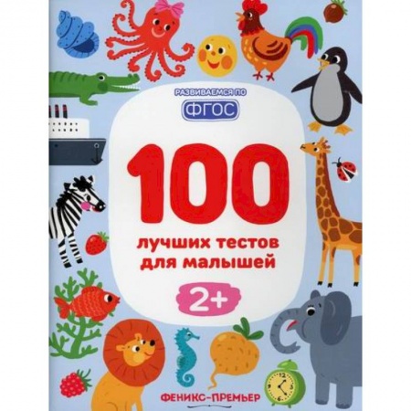 Дошкольникам, книга 100 лучших тестов для малышей 2+