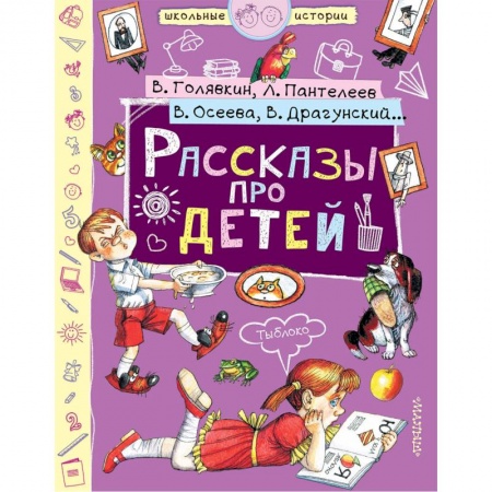 Проза для детей, книга Рассказы про детей