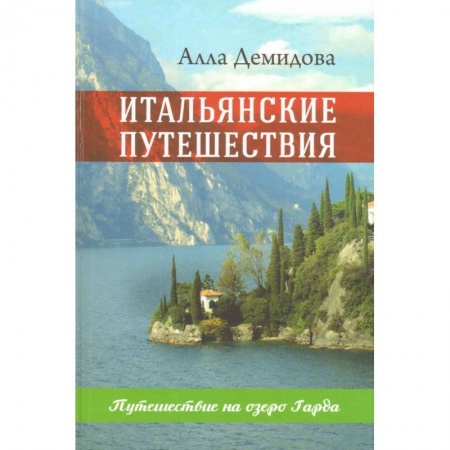 Книги, книга Итальянские путешествия