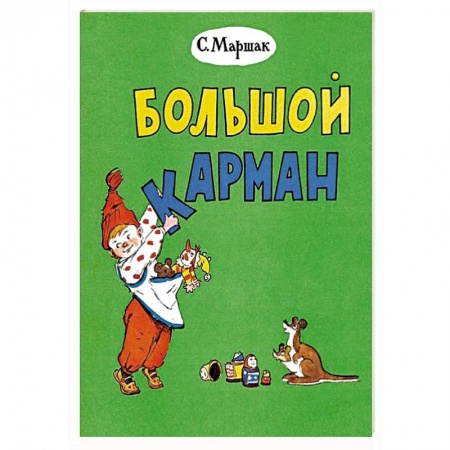 Книги для самых маленьких (0-3 года), книга Большой карман