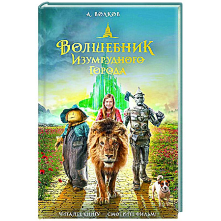 Проза для детей, книга Волшебник Изумрудного города