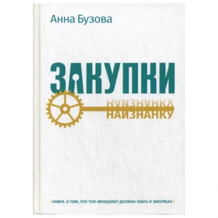 Торговля. Логистика, книга Закупки наизнанку