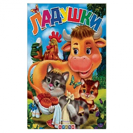 Песенки, потешки, книга Меловка А5. Ладушки. Фортуна.