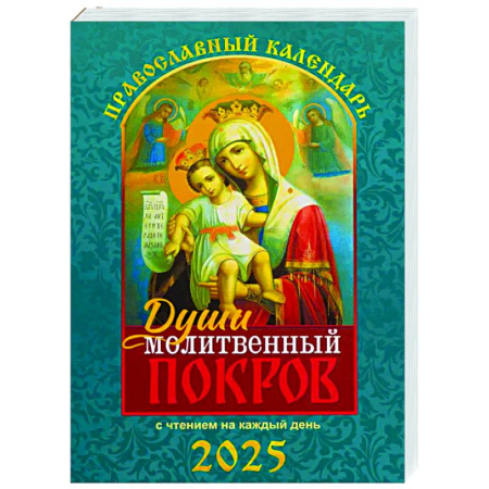 Православие, книга Души молитвенный покров. Православный календарь с чтением на каждый день. 2025 год