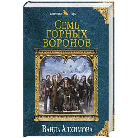 Фантастика, фэнтези, книга Семь горных воронов