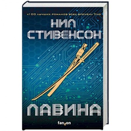 Фантастика, фэнтези, книга Лавина