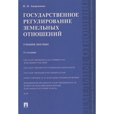 Общественные и гуманитарные науки, книга Государственное регулирование земельных отношений.Уч.пос.