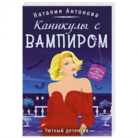 Детективы, триллеры, книга Каникулы с вампиром