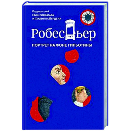 Публицистика, книга Робеспьер. Портрет на фоне гильотины