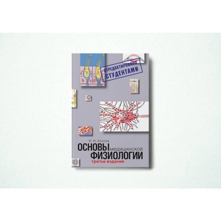 Книги, книга Основы медицинской физиологии