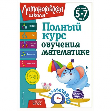 Дошкольникам, книга Полный курс обучения математике: для детей 5-7 лет