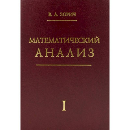 Студентам и аспирантам, книга Математический анализ. Часть 1