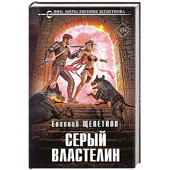 Серый властелин (Истринский цикл #4)