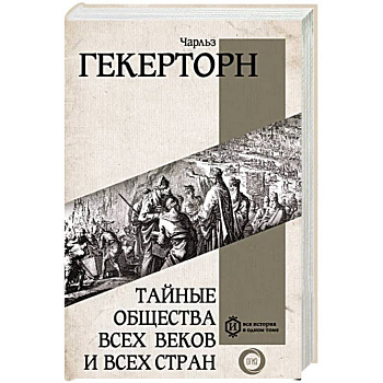 Тайные общества всех веков и всех стран Тайные общества всех веков и всех стран