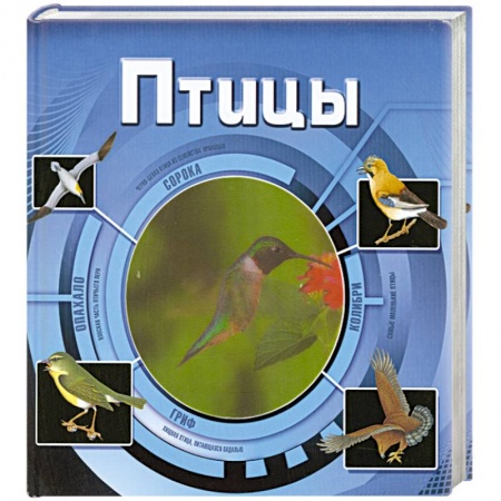 Книги, книга Птицы