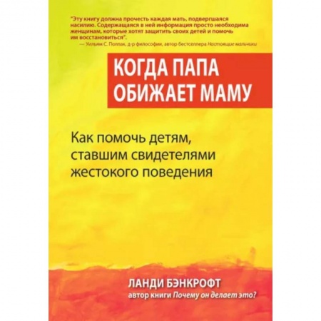 Детская психология, книга Когда папа обижает маму. Как помочь детям, ставшим свидетелями жестокого поведения