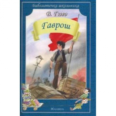 Проза для детей, книга Гаврош
