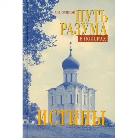Православие, книга Путь разума в поисках истины