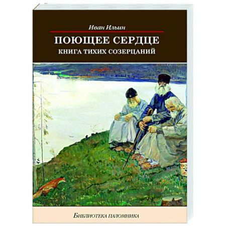 Христианство, книга Поющее сердце. Книга тихих созерцаний