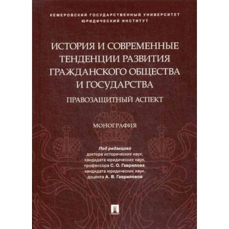 Общественные и гуманитарные науки, книга История и современные тенденции развития гражданского общества и государства: правозащитный аспект
