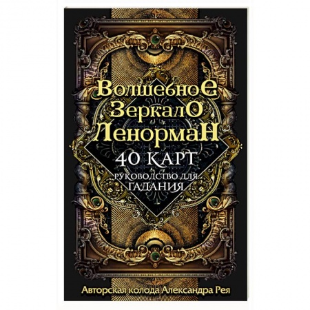 книга Волшебное зеркало Ленорман (40 карт и руководство для гадания в коробке) с доставкой по Франции Гадания, толкования снов, книга Волшебное зеркало Ленорман (40 карт и руководство для гадания в коробке)