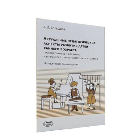 Музыкальная школа, книга Актуальные педагогические аспекты развития детей раннего возраста при подготовке к обучению игре на фортепиано
