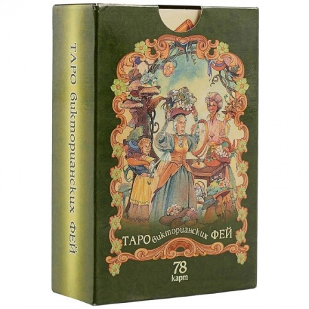 Гадания, толкования снов, книга Таро викторианских фей 78 карт