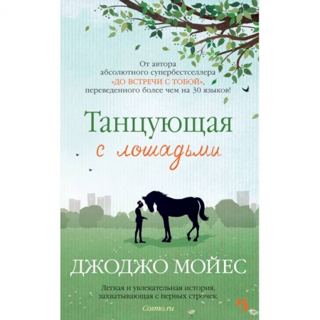 Книги, книга Танцующая с лошадьми