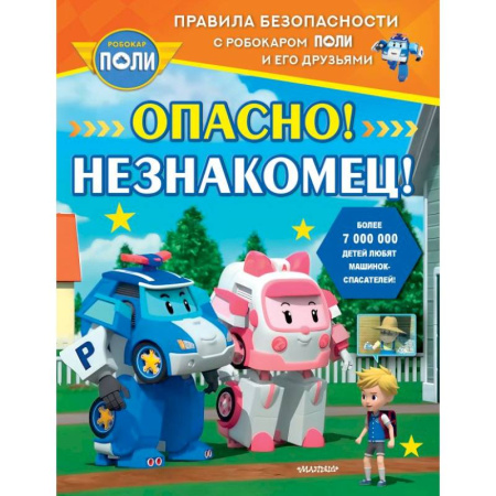 Познавательная литература, книга Опасно! Незнакомец!