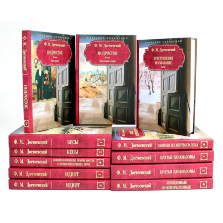 Классика, современная литература, книга Федор Достоевский. Собрание сочинений в 12 т: комплект