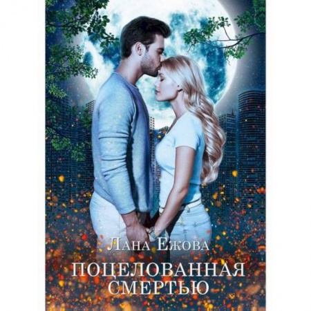 Фантастика, фэнтези, книга Поцелованная смертью