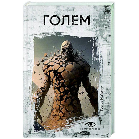 Классика, современная литература, книга Голем