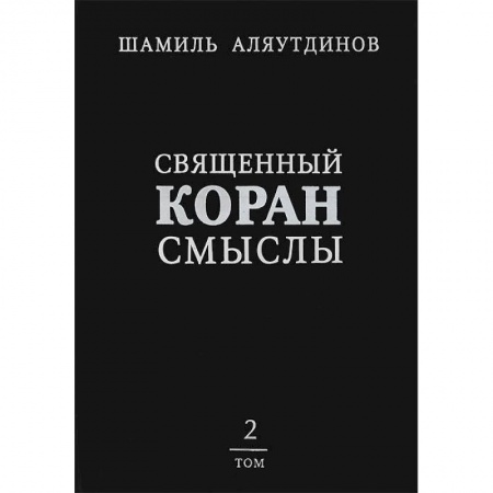 Книги, книга Священный Коран смыслы.Том 2