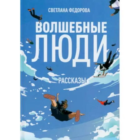 Классика, современная литература, книга Волшебные люди